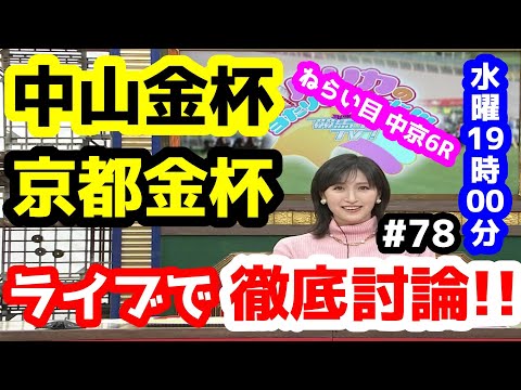 【競馬予想TV】 中山金杯、京都金杯、ねらい目中京6R　検討会!!【ライブで徹底討論!!  #78 】