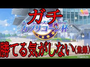 【ウマ娘】チャンミA決勝勝ちたい男【初見さん歓迎】