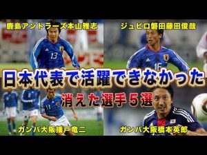 日本代表に選ばれたのに活躍できなくなった選手5選！日本代表まで上り詰めたのに表舞台に立てなかったを理由がヤバすぎる！【サッカー日本代表】