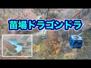 紅葉が見たくて、フジロックで有名な苗場スキー場【苗場ドラゴンドラ・田代ロープウェイ】紅葉営業最終日に乗って来ました・・・