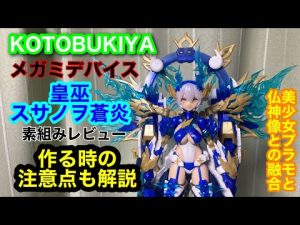 コトブキヤ メガミデバイス 皇巫 スサノヲ 蒼炎 素組みレビュー、作る時の注意点も解説