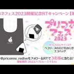 プリコネフェス2023開催記念RTキャンペーン【第2弾】