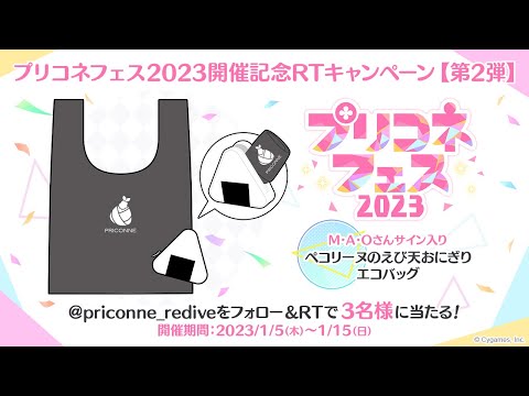 プリコネフェス2023開催記念RTキャンペーン【第2弾】