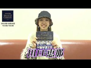 田口恵那さん告知動画【10/26(水)東京公演】アナ雪ハンス王子役の津田英佑や元劇団四季の沼尾みゆき、中井智彦ら出演「Amaging Musical Concert」