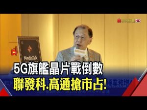 聯發科年營收拚190億美元！半導體進"多元成長" 蔡力行:今年投資研發40億美元｜非凡財經新聞｜20221111