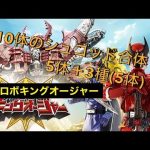 Combined Roboking Oger (10 Shugods)合体ロボキングオージャー(10体のシュゴッド)