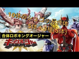 Combined Roboking Oger (10 Shugods)合体ロボキングオージャー(10体のシュゴッド)