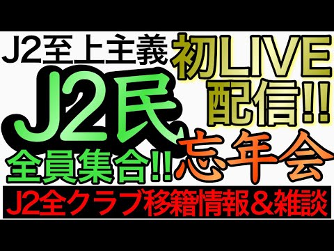J2民集合！全クラブ移籍情報まとめ大忘年会