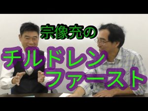 チルドレンファーストは子供絶対主義？　親や個人の尊厳とは。宗像充が答えちゃいます。