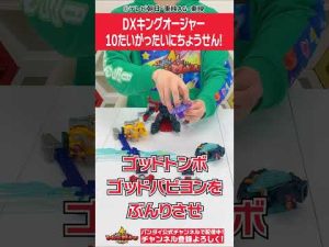 【#王様戦隊キングオージャー】【バンダイ公式】10体のシュゴッドを変形、合体させてDXキングオージャー完成!! #Shorts  #バンダイ #バンマニ
