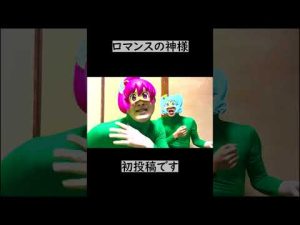 ロマンスの神様　#shorts #ロマンスの神様  #初投稿