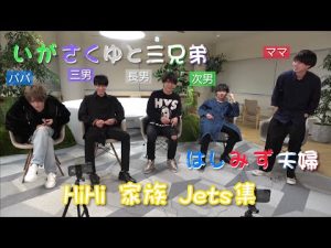 【いがさくゆと】作間くんのそやゆとお兄ちゃん3【はしみず夫婦】【HiHi 家族 Jets】