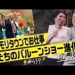 レンゲラジオ#439/昭島モリタウンでバルーンショーやってきました！蓮華のバルーンショーはまだまだ進化していくぜ！