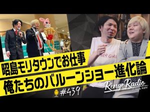 レンゲラジオ#439/昭島モリタウンでバルーンショーやってきました！蓮華のバルーンショーはまだまだ進化していくぜ！