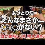 女ひとり泊【ニューオータニイン札幌】朝食ブッフェが美味しい札幌シティホテル