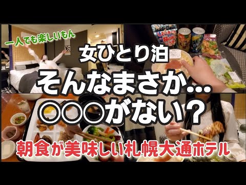 女ひとり泊【ニューオータニイン札幌】朝食ブッフェが美味しい札幌シティホテル