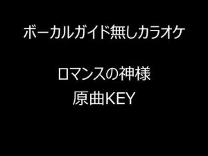 ボーカルガイド無しカラオケ　ロマンスの神様