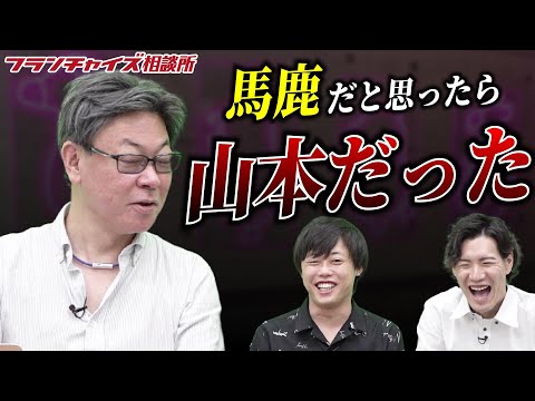【山本くんFC加盟企画】山本くん、おウチdeお肉の質問Zoomで失言？！｜フランチャイズ相談所 vol.2076