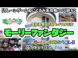 【クレーンゲームぬいぐるみ系攻略・コツ】モーリーファンタジーの攻略法を紹介します!!