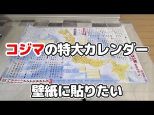 コジマの特大カレンダーを壁紙に貼りたい！穴を開けずに貼る方法