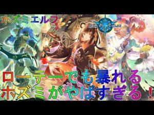 【シャドバ】バグレベルの無限増殖戦法が強すぎる！ホズミエルフデッキローテーション実況【シャドウバース】【shadowverse】解説アディショナル八獄魔境アズヴォルトEAAコントロール進化テンポ