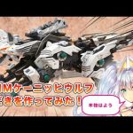 【HMMゾイド改造】もしコトブキヤが「ケーニッヒウルフ」を発売したら・・を想像してHMMケーニッヒウルフもどきを作成！