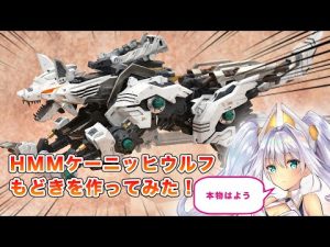 【HMMゾイド改造】もしコトブキヤが「ケーニッヒウルフ」を発売したら・・を想像してHMMケーニッヒウルフもどきを作成！