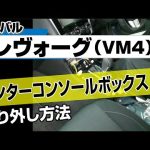 【簡単!!】スバル レヴォーグ（VM4）センターコンソールボックス取り外し方法～カスタムやメンテナンスのDIYに～｜メンテナンスDVDショップMKJP
