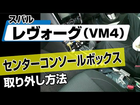【簡単!!】スバル レヴォーグ（VM4）センターコンソールボックス取り外し方法～カスタムやメンテナンスのDIYに～｜メンテナンスDVDショップMKJP