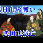 【武田氏滅亡】織田信長・徳川家康に追い詰められた武田勝頼、天目山手前の田野で自決し、武田氏滅亡す。