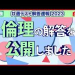 倫理 解答公開｜共通テスト解答速報2023
