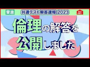 倫理 解答公開｜共通テスト解答速報2023
