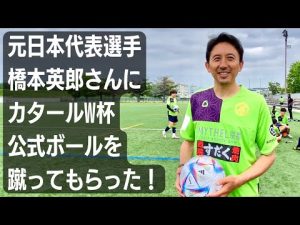 adidasの”カタールW杯公式球”「アル・リフラ」。元日本代表MF橋本英郎が蹴ったらどう感じるのか？