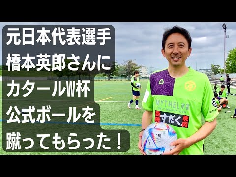 adidasの”カタールW杯公式球”「アル・リフラ」。元日本代表MF橋本英郎が蹴ったらどう感じるのか?