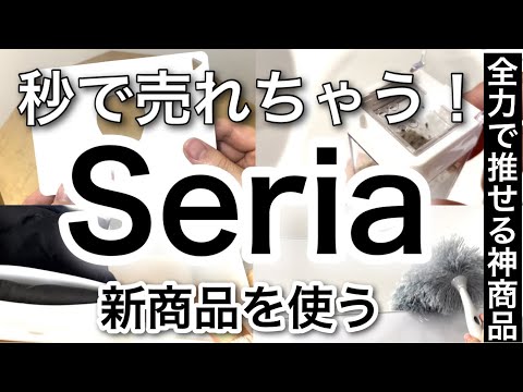 【100均購入品】これは売れる!!最新Seriaセリア新商品7選♡【収納グッズ/家事/調味料/キッチン/掃除/洗い物/コンビニ】