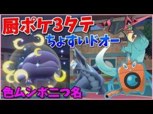 ちょすいドオー先生の3タテ厨ポケ狩り講座【色違いムンボ/600族ドラゴン狩り】