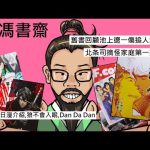 老馮書齋︰舊書回顧池上遼一傷追人第二期、北条司搞怪家庭第一期﹔新出日漫推介︰狼不會入眠、Dan Da Dan