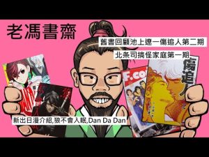 老馮書齋︰舊書回顧池上遼一傷追人第二期、北条司搞怪家庭第一期﹔新出日漫推介︰狼不會入眠、Dan Da Dan