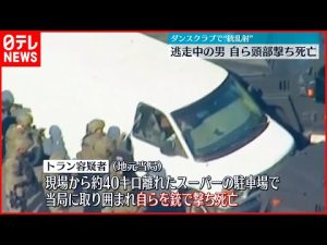 【ロサンゼルス銃乱射】10人死亡  逃走した72歳のアジア系の男が自殺