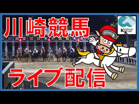 川崎競馬LIVE(2022年8月2日)アルタイル特別