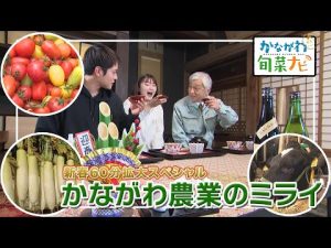 2023年1月1日放送:かながわ旬菜ナビ「新春60分拡大スペシャル かながわ農業のミライ」