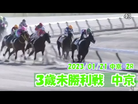 2023/01/21【パドック返し馬つき】中京2R　３歳未勝利戦　　☆ルガル　ドゥラメンテ　＃レースは8分ころから