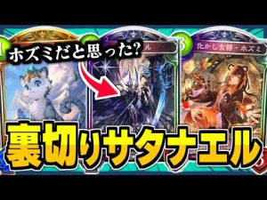『サタナエル』で対戦相手を化かしてみたww！！「ホズミエルフ」に相性抜群！？【シャドバ/シャドウバース】
