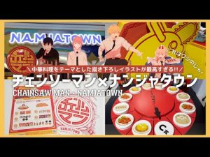 チェンソーマン × ナンジャタウンコラボに行ってきたよ ✧*｡ NAMJATOWN ／CHAINSAW MAN