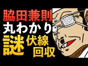 "脇田兼則"伏線 謎 全てがわかる！黒の組織 RUM 赤井務武 羽田浩司 浅香