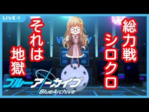 【Vtuber】星川ユミナのシロクロinsaneやってくブルアカ配信【ブルーアーカイブ】