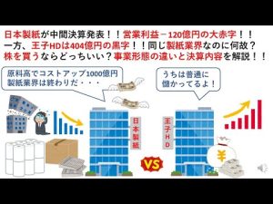 日本製紙が中間決算発表！！営業利益－120億円の大赤字！！一方、王子HDは404億円の黒字！！同じ製紙業界なのに何故？株を買うならどっちいい？事業形態の違いと決算内容を解説！！