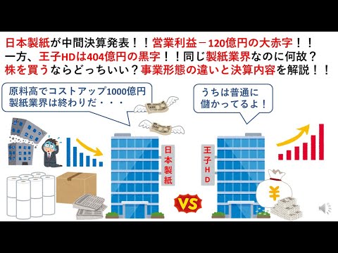日本製紙が中間決算発表！！営業利益－120億円の大赤字！！一方、王子HDは404億円の黒字！！同じ製紙業界なのに何故？株を買うならどっちいい？事業形態の違いと決算内容を解説！！