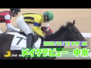 2023/01/15【パドック返し馬つき】中京6R　メイクデビュー中京　　☆マスクトディーヴァ　ルーラーシップ　＃レースは10分ころから
