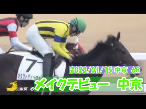 2023/01/15【パドック返し馬つき】中京6R　メイクデビュー中京　　☆マスクトディーヴァ　ルーラーシップ　＃レースは10分ころから